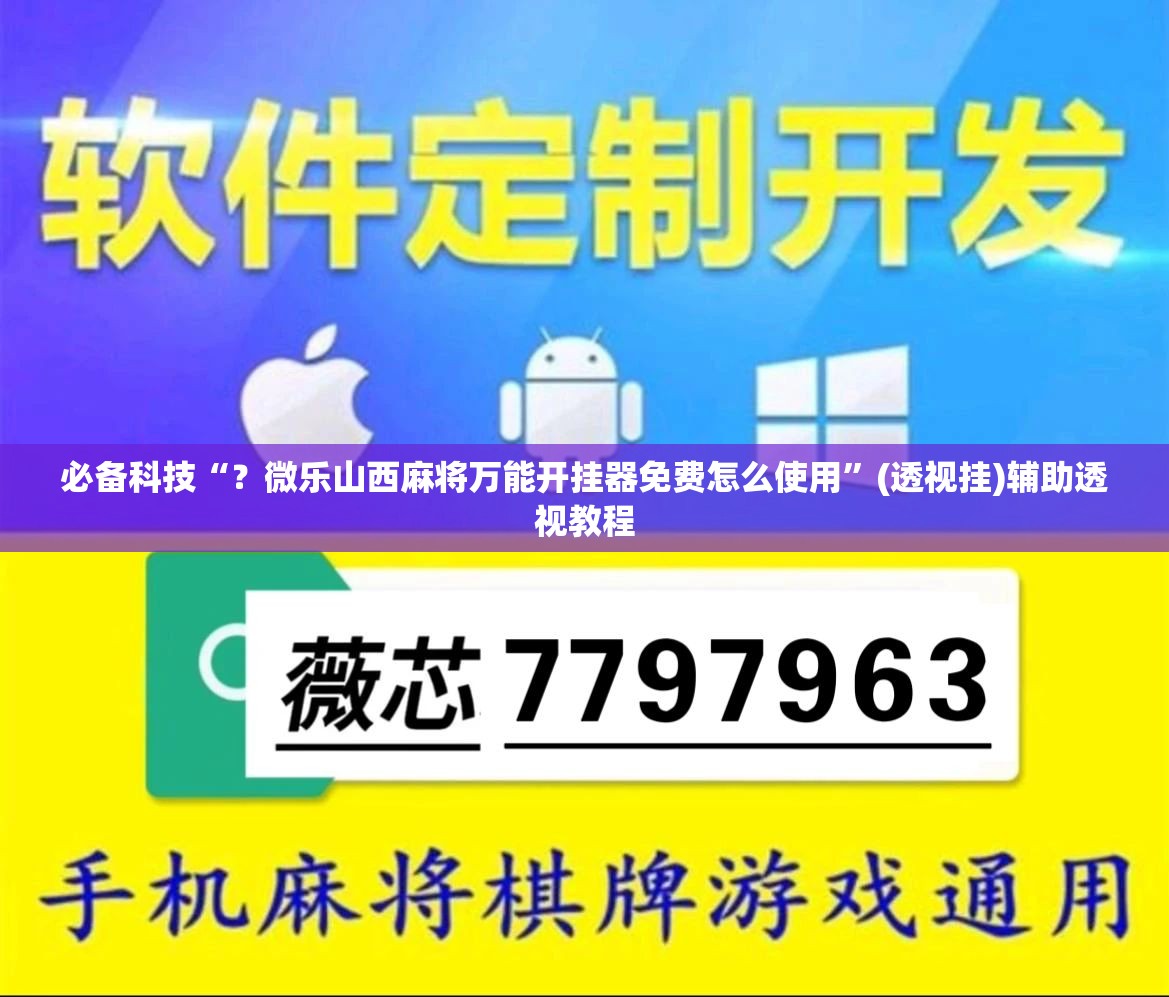 必备科技“？微乐山西麻将万能开挂器免费怎么使用”(透视挂)辅助透视教程