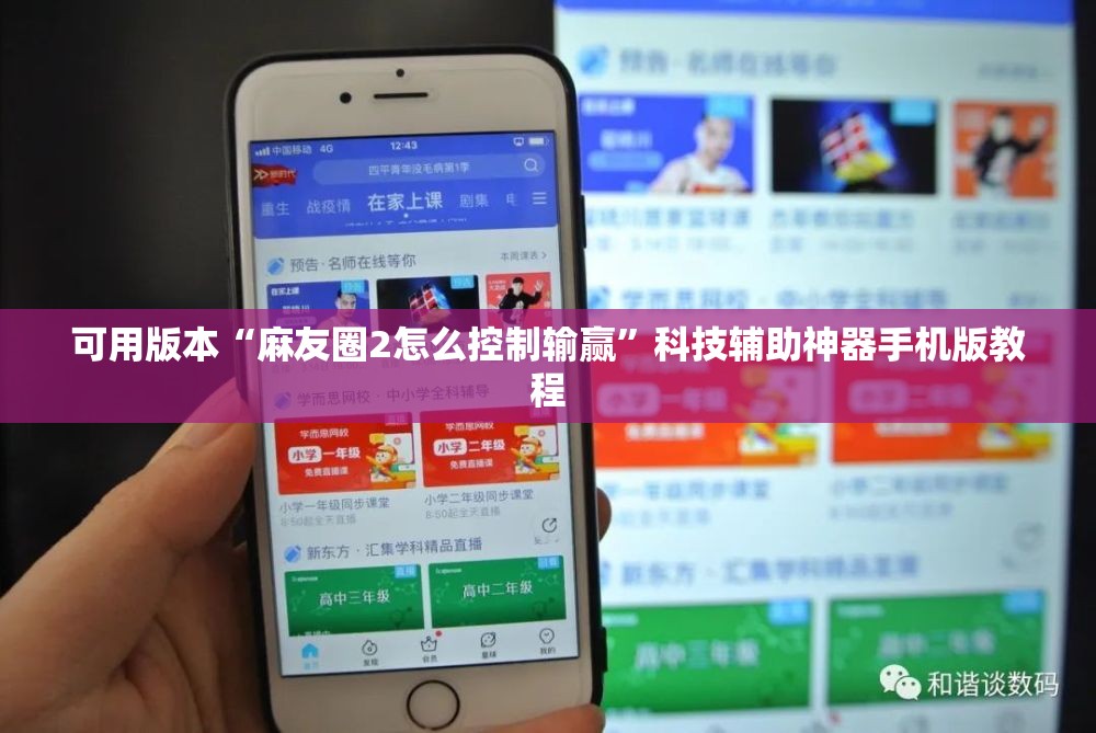 可用版本“麻友圈2怎么控制输赢”科技辅助神器手机版教程 可用版本“麻友圈2怎么控制输赢”科技辅助神器手机版教程