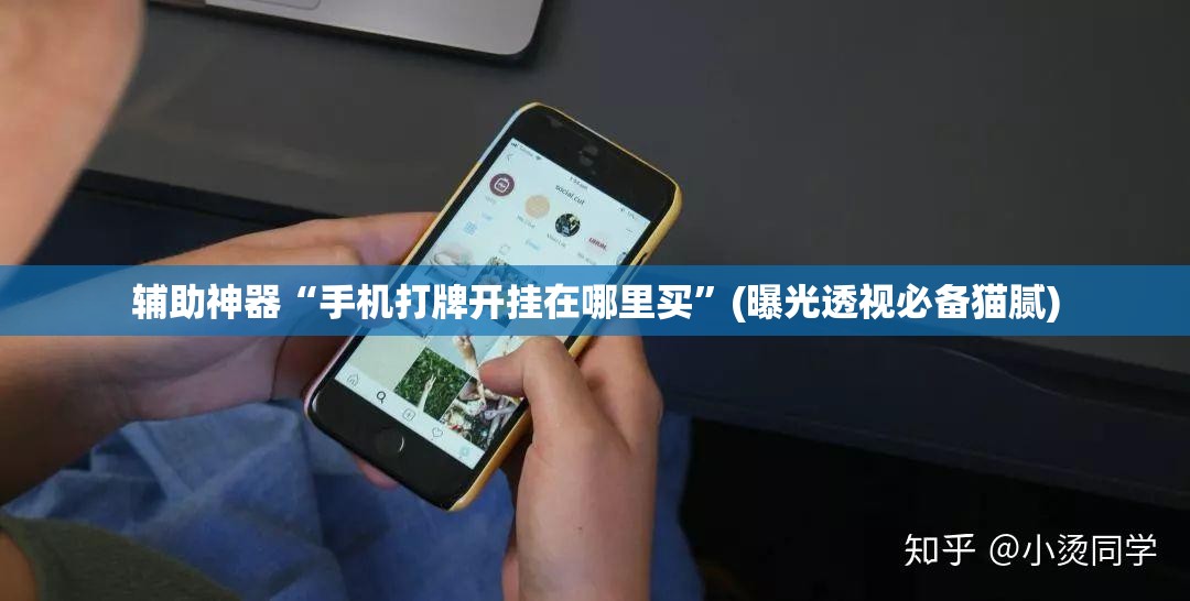 辅助神器“手机打牌开挂在哪里买”(曝光透视必备猫腻)