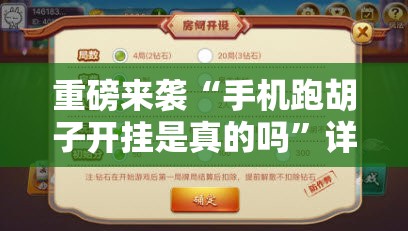 重磅来袭“手机跑胡子开挂是真的吗”详细开挂玩法