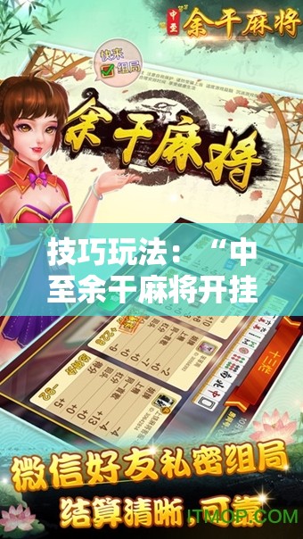 技巧玩法：“中至余干麻将开挂神器”通用版下载教程!