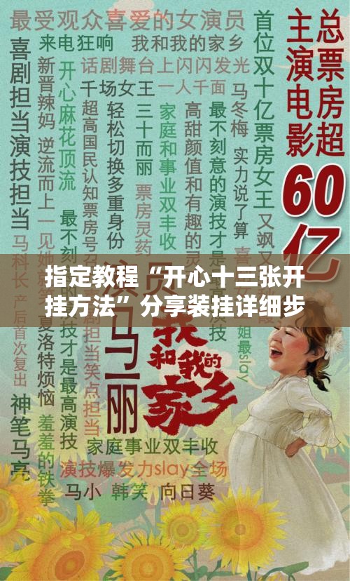 指定教程“开心十三张开挂方法”分享装挂详细步骤
