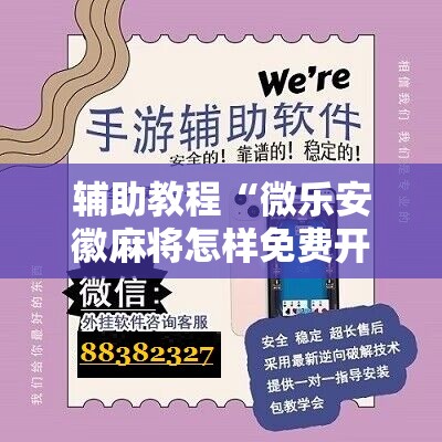 辅助教程“微乐安徽麻将怎样免费开挂”掌握辅助功能必胜规则