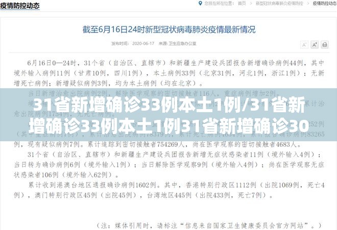 31省新增确诊33例本土1例/31省新增确诊33例本土1例31省新增确诊30