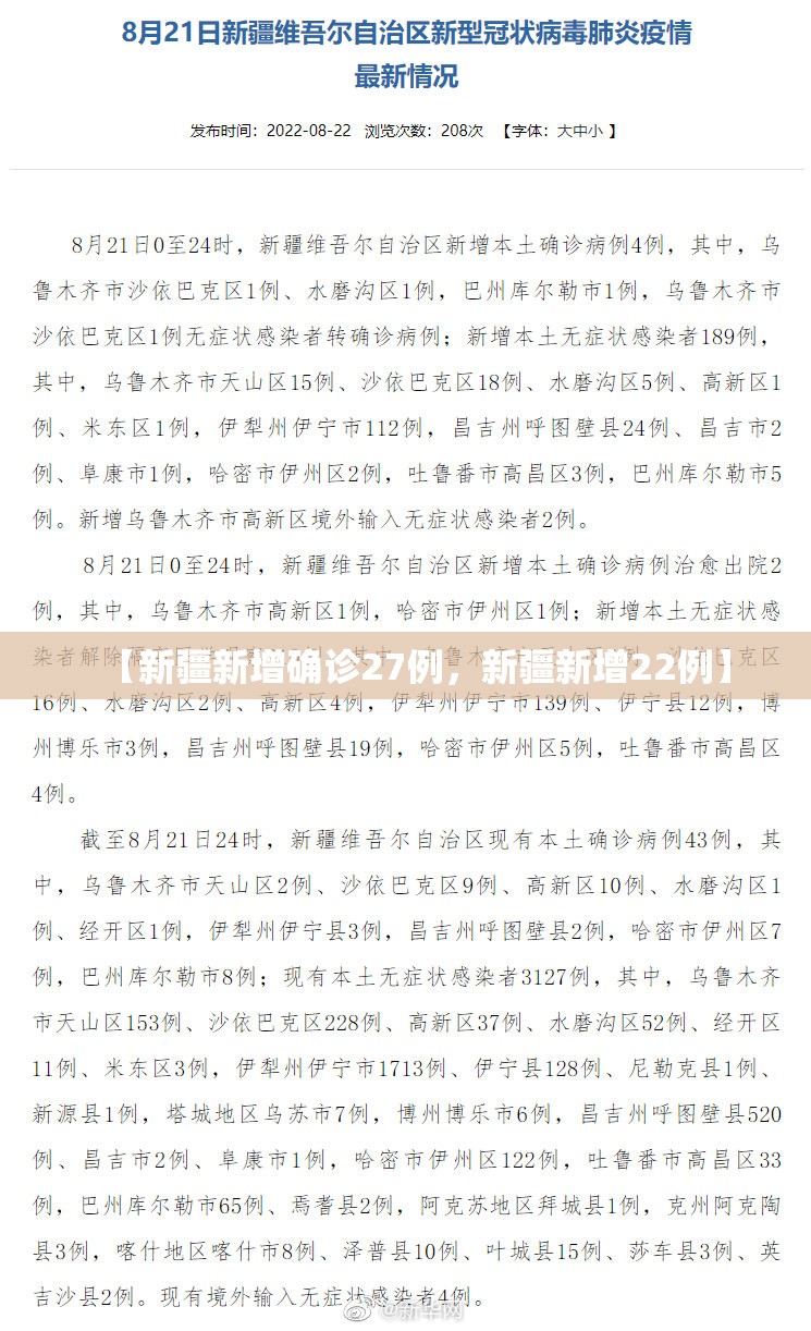 【新疆新增确诊27例，新疆新增22例】