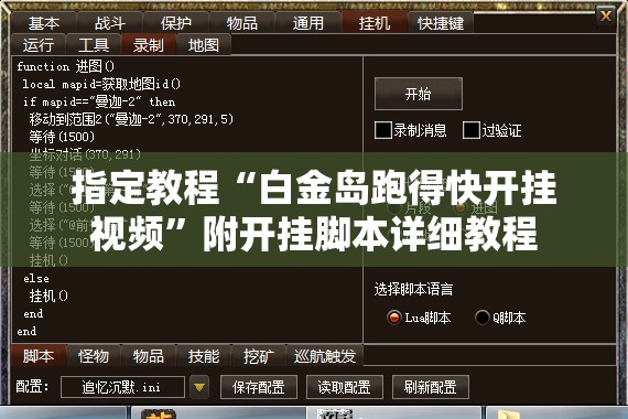 指定教程“白金岛跑得快开挂视频”附开挂脚本详细教程 指定教程“白金岛跑得快开挂视频”附开挂脚本详细教程