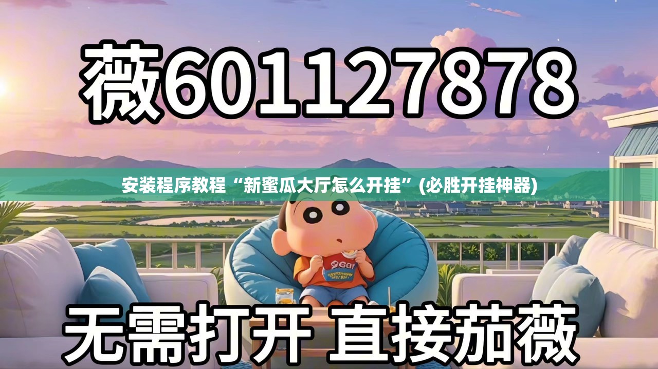 安装程序教程“新蜜瓜大厅怎么开挂”(必胜开挂神器) 安装程序教程“新蜜瓜大厅怎么开挂”(必胜开挂神器)