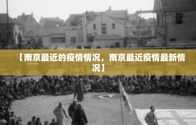 【南京最近的疫情情况，南京最近疫情最新情况】
