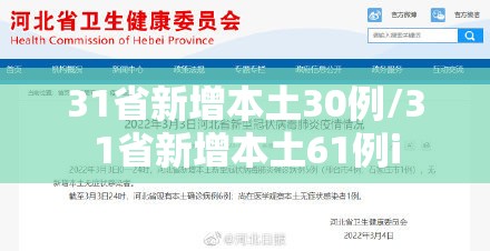 31省新增本土30例/31省新增本土61例i 31省新增本土30例/31省新增本土61例i