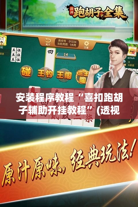 安装程序教程“喜扣跑胡子辅助开挂教程”(透视挂)辅助透视教程