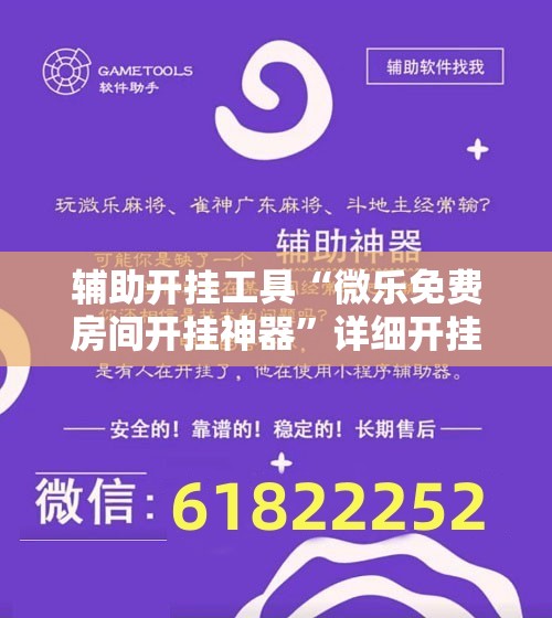 辅助开挂工具“微乐免费房间开挂神器”详细开挂玩法