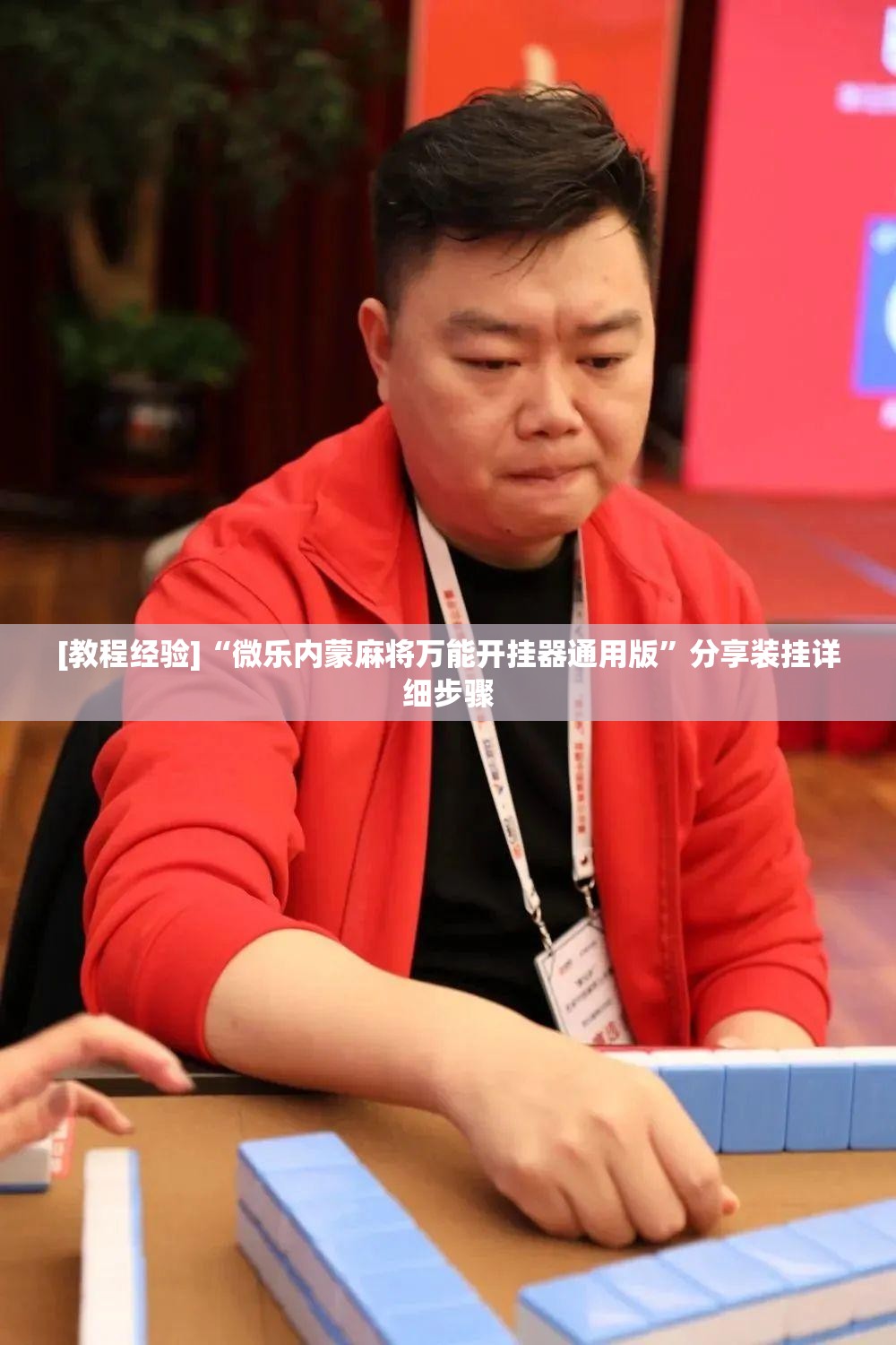 [教程经验]“微乐内蒙麻将万能开挂器通用版”分享装挂详细步骤