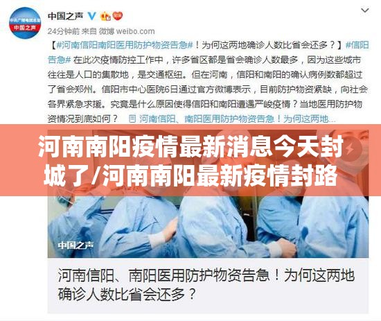 河南南阳疫情最新消息今天封城了/河南南阳最新疫情封路情况 河南南阳疫情最新消息今天封城了/河南南阳最新疫情封路情况