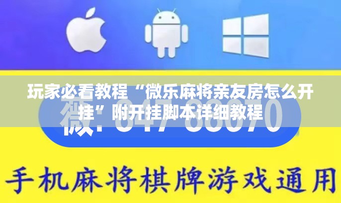 玩家必看教程“微乐麻将亲友房怎么开挂”附开挂脚本详细教程 玩家必看教程“微乐麻将亲友房怎么开挂”附开挂脚本详细教程