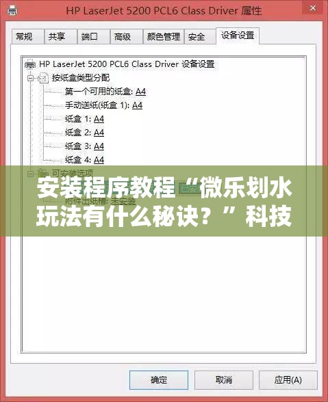安装程序教程“微乐划水玩法有什么秘诀?”科技辅助神器手机版教程 安装程序教程“微乐划水玩法有什么秘诀?”科技辅助神器手机版教程