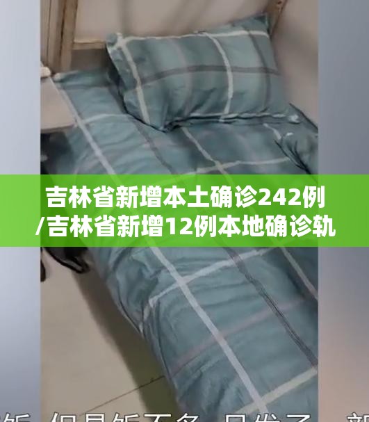 吉林省新增本土确诊242例/吉林省新增12例本地确诊轨迹 吉林省新增本土确诊242例/吉林省新增12例本地确诊轨迹