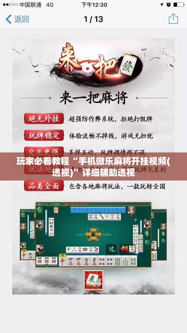 玩家必看教程“手机微乐麻将开挂视频(透视)”详细辅助透视