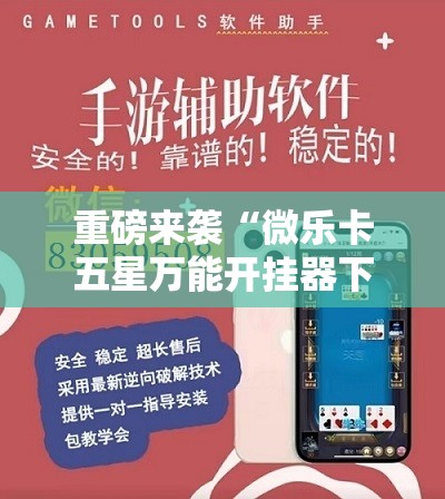 重磅来袭“微乐卡五星万能开挂器下载安装”开挂详细安装教程 重磅来袭“微乐卡五星万能开挂器下载安装”开挂详细安装教程