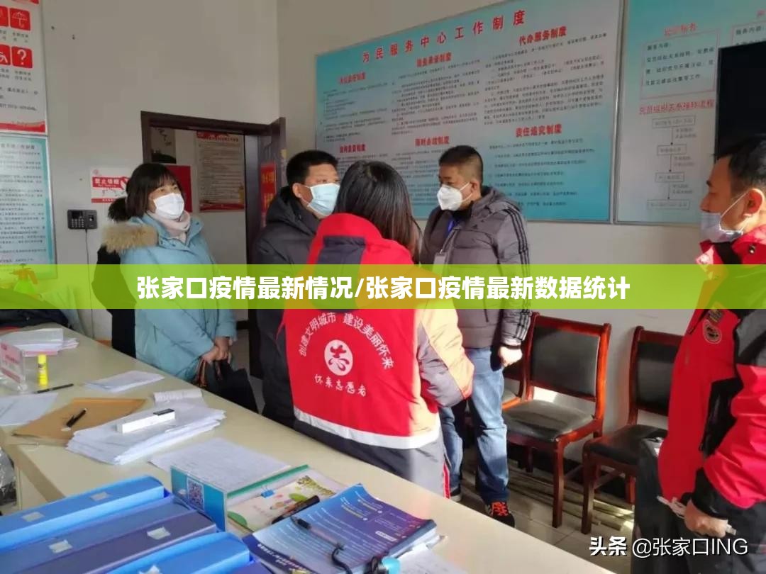 张家口疫情最新情况/张家口疫情最新数据统计