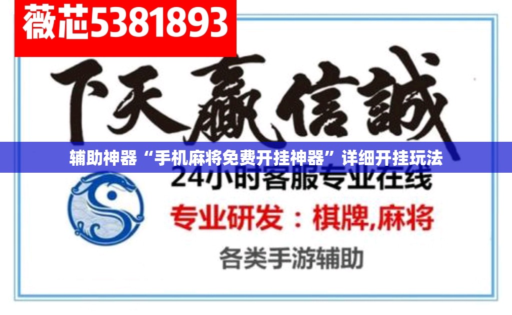辅助神器“手机麻将免费开挂神器”详细开挂玩法