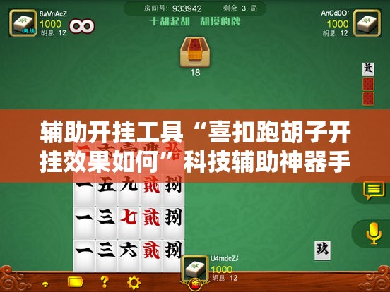 辅助开挂工具“喜扣跑胡子开挂效果如何”科技辅助神器手机版教程