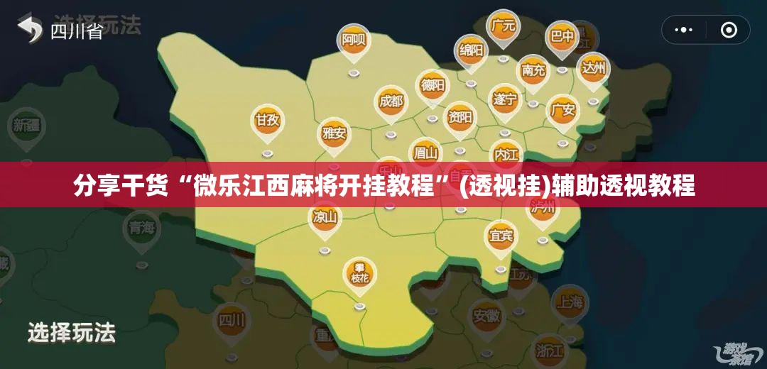 分享干货“微乐江西麻将开挂教程”(透视挂)辅助透视教程