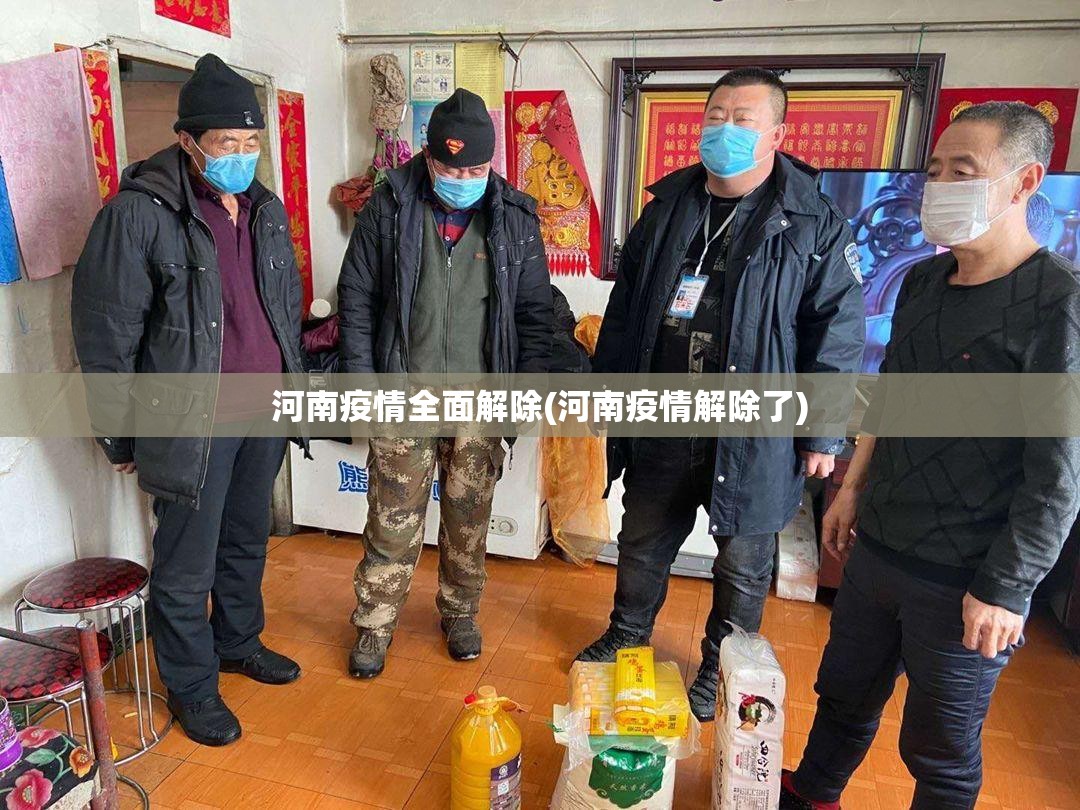 河南疫情全面解除(河南疫情解除了)