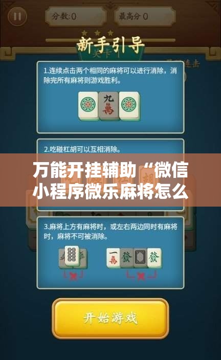 万能开挂辅助“微信小程序微乐麻将怎么控制输赢”科技辅助神器手机版教程