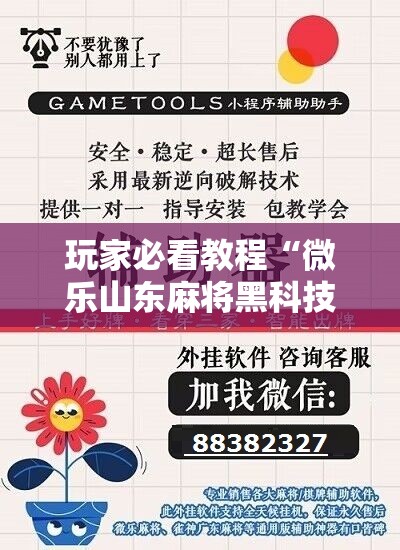 玩家必看教程“微乐山东麻将黑科技”科技辅助神器手机版教程