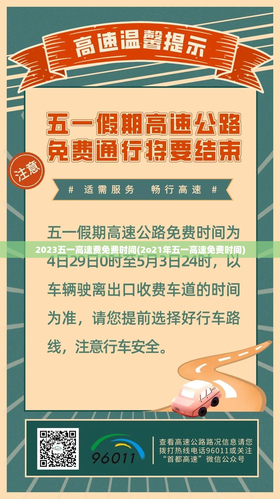 2023五一高速费免费时间(2o21年五一高速免费时间)