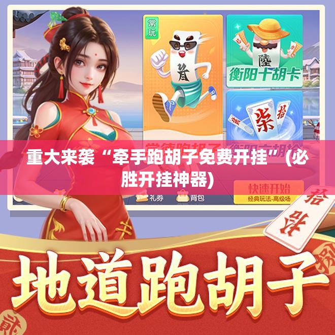 重大来袭“牵手跑胡子免费开挂”(必胜开挂神器)