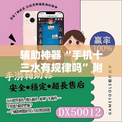 辅助神器“手机十三水有规律吗”附开挂脚本详细教程