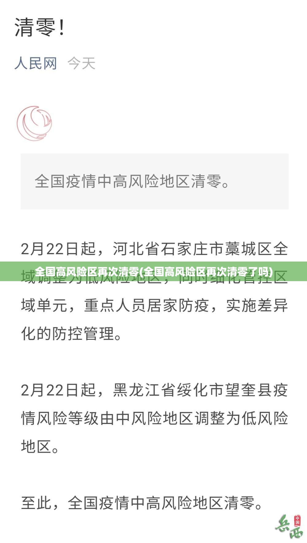 全国高风险区再次清零(全国高风险区再次清零了吗)