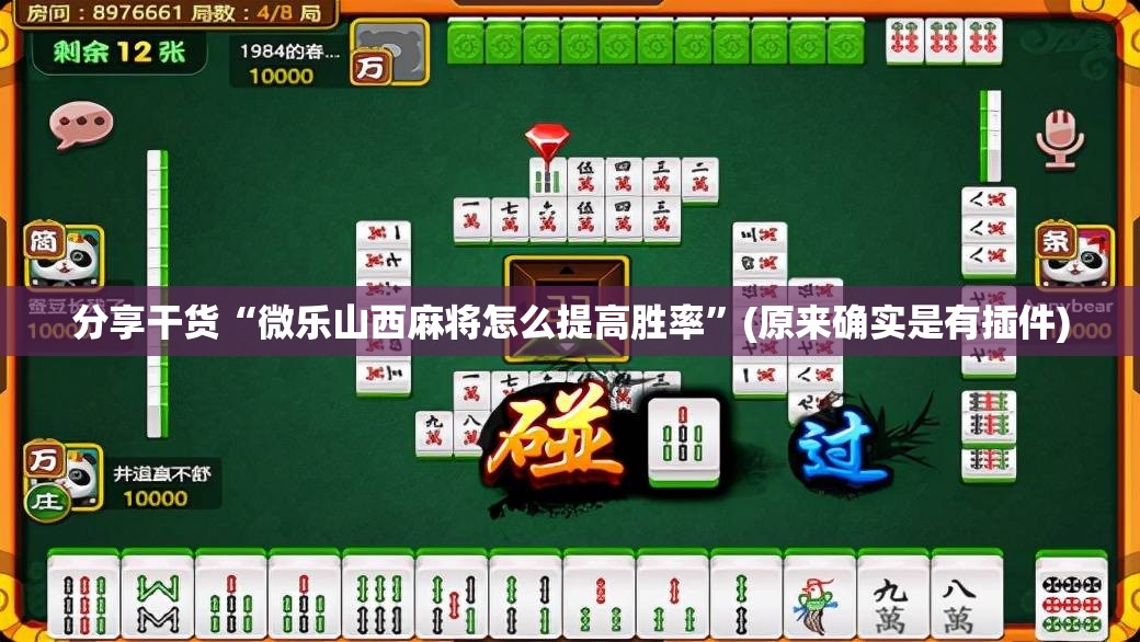 分享干货“微乐山西麻将怎么提高胜率”(原来确实是有插件)