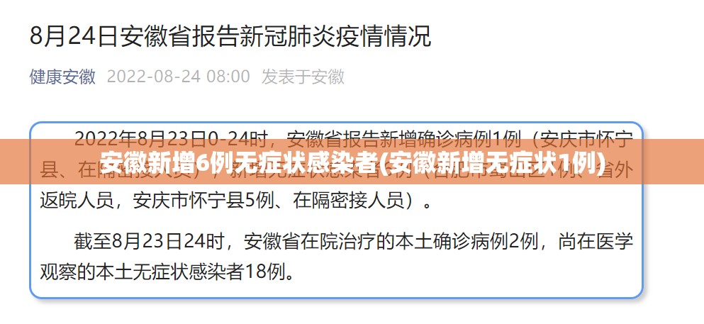 安徽新增6例无症状感染者(安徽新增无症状1例) 安徽新增6例无症状感染者(安徽新增无症状1例)