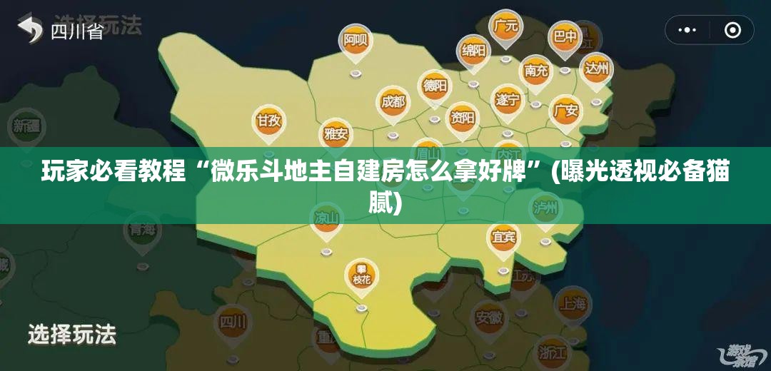 玩家必看教程“微乐斗地主自建房怎么拿好牌”(曝光透视必备猫腻)