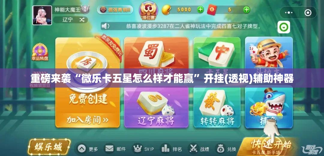 重磅来袭“微乐卡五星怎么样才能赢”开挂(透视)辅助神器