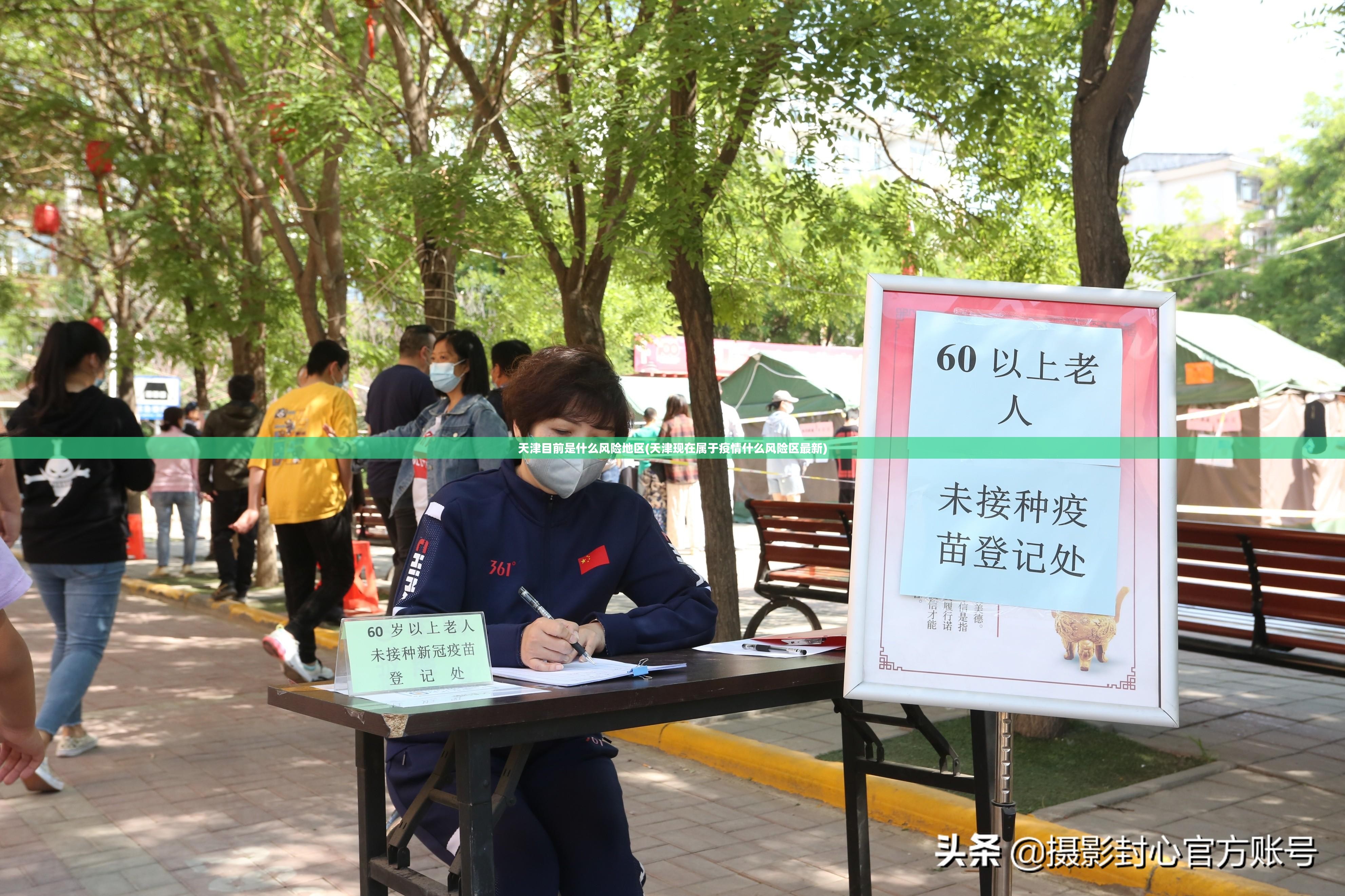 天津目前是什么风险地区(天津现在属于疫情什么风险区最新)