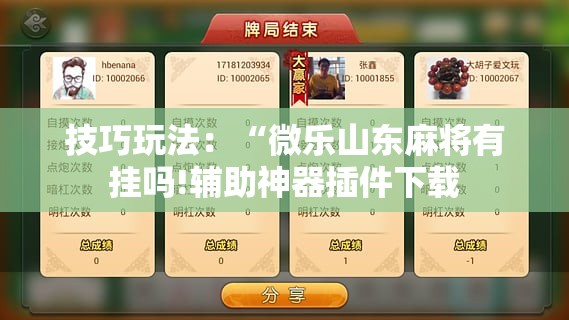 技巧玩法：“微乐山东麻将有挂吗!辅助神器插件下载