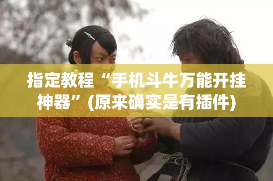 指定教程“手机斗牛万能开挂神器”(原来确实是有插件)