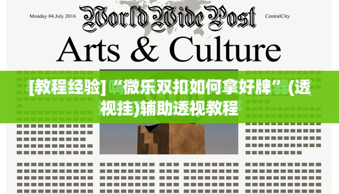 [教程经验]“微乐双扣如何拿好牌”(透视挂)辅助透视教程