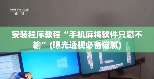 安装程序教程“手机麻将软件只赢不输”(曝光透视必备猫腻) 安装程序教程“手机麻将软件只赢不输”(曝光透视必备猫腻)