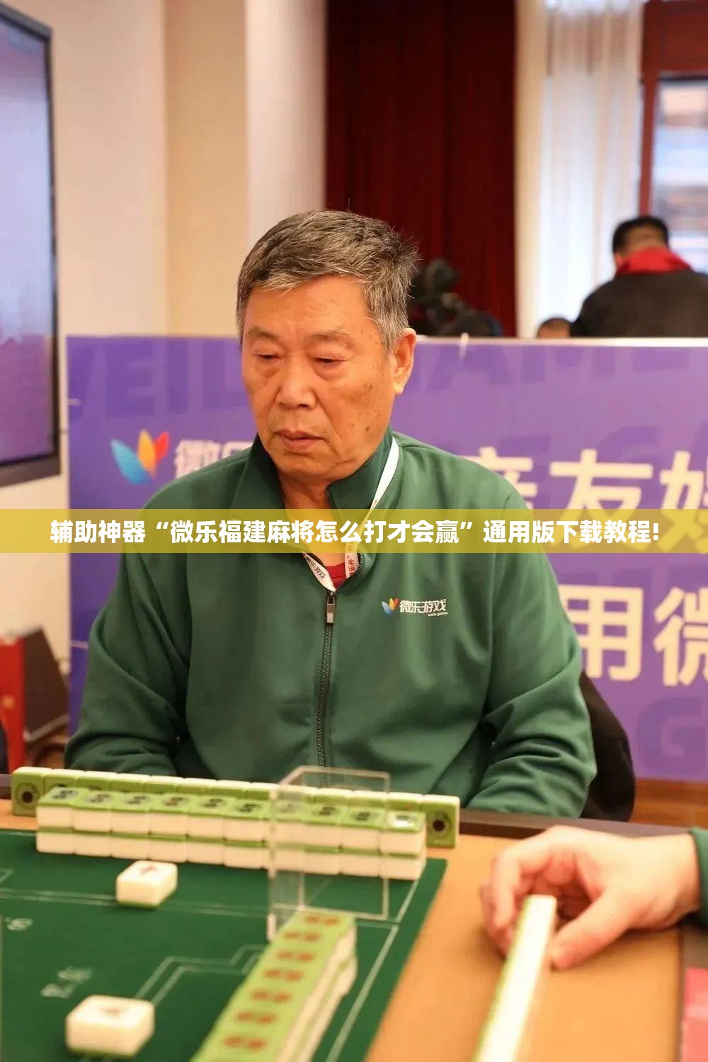 辅助神器“微乐福建麻将怎么打才会赢”通用版下载教程!