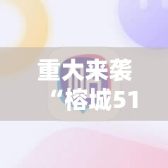重大来袭“榕城510K究竟有挂吗”科技辅助神器手机版教程 重大来袭“榕城510K究竟有挂吗”科技辅助神器手机版教程