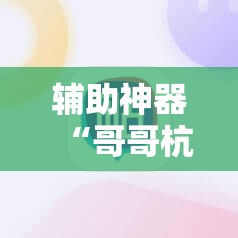 辅助神器“哥哥杭州麻将有挂吗”附开挂脚本详细教程 辅助神器“哥哥杭州麻将有挂吗”附开挂脚本详细教程