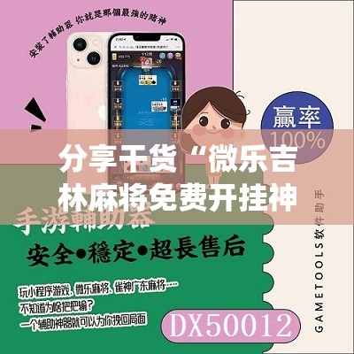 分享干货“微乐吉林麻将免费开挂神器”(必胜开挂神器) 分享干货“微乐吉林麻将免费开挂神器”(必胜开挂神器)