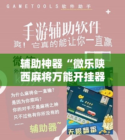 辅助神器“微乐陕西麻将万能开挂器免费”科技辅助神器手机版教程