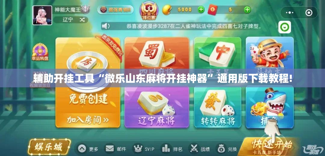 辅助开挂工具“微乐山东麻将开挂神器”通用版下载教程! 辅助开挂工具“微乐山东麻将开挂神器”通用版下载教程!