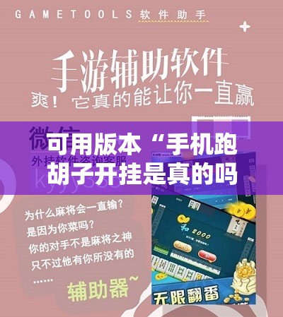 可用版本“手机跑胡子开挂是真的吗!辅助神器插件下载