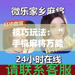 技巧玩法:“手机麻将万能挂下载安装(透视)”详细辅助透视 技巧玩法:“手机麻将万能挂下载安装(透视)”详细辅助透视
